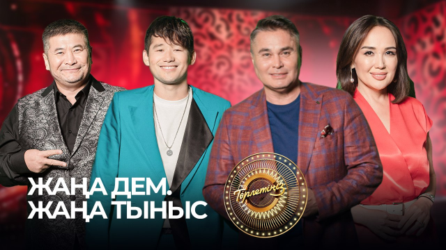 Жаңа дем. Жаңа тыныс